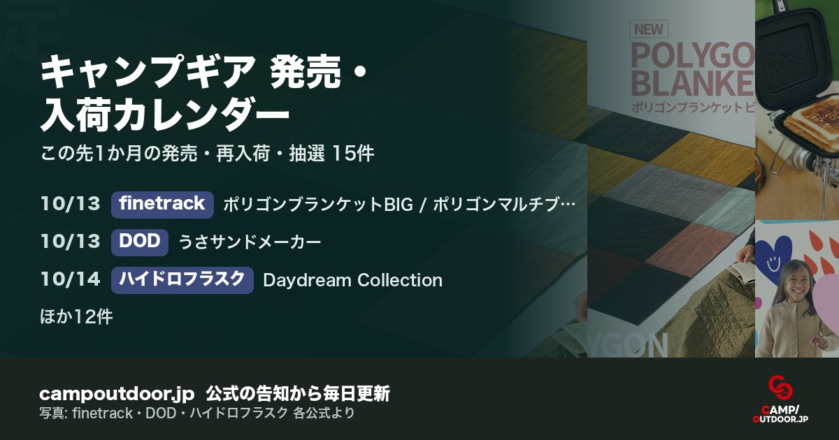 キャンプギア 発売・入荷カレンダー