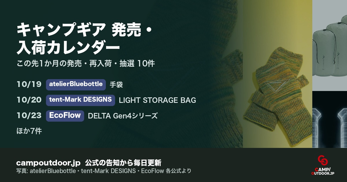 キャンプギア 発売・入荷カレンダー