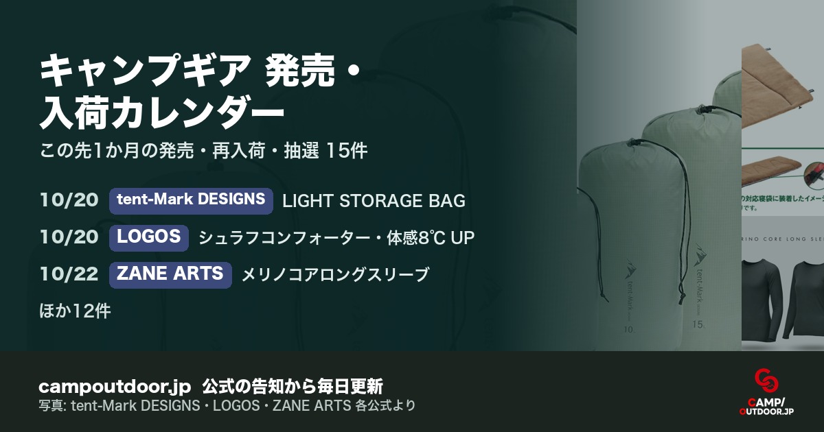 キャンプギア 発売・入荷カレンダー