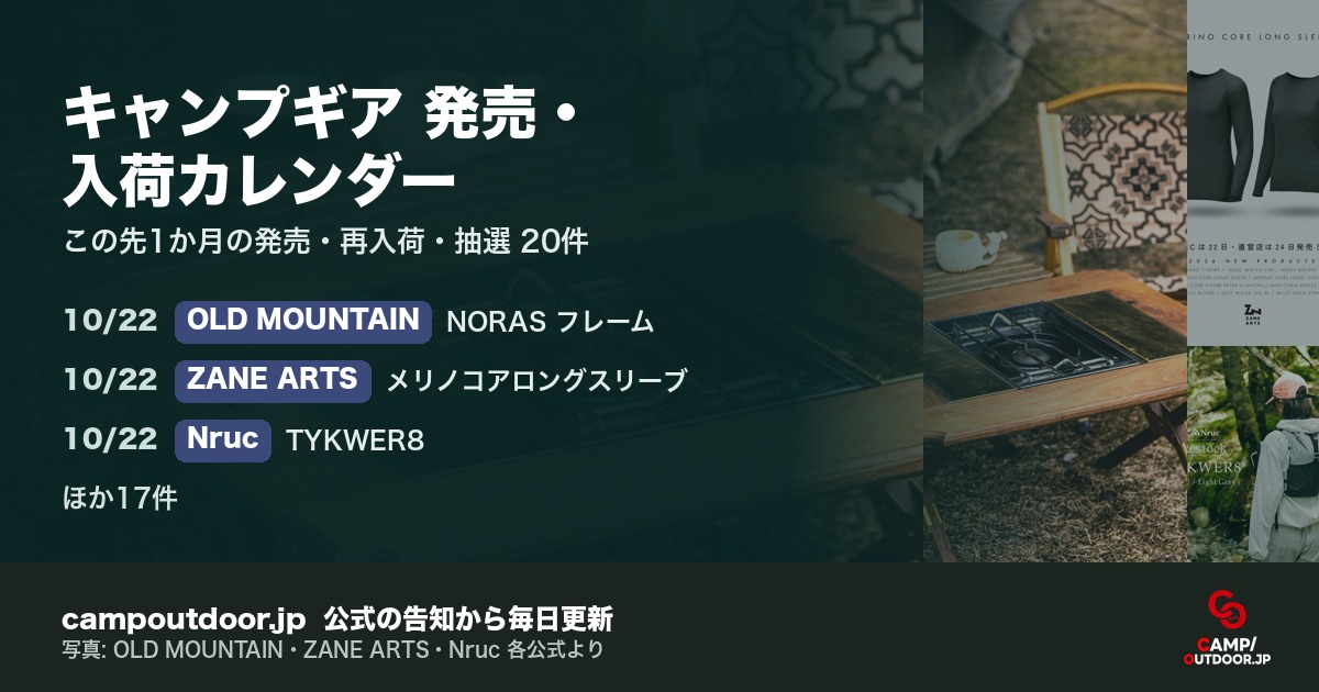 キャンプギア 発売・入荷カレンダー