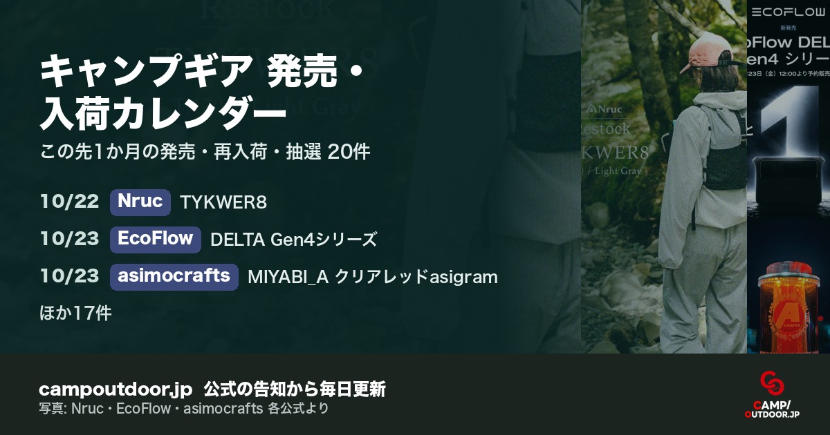 キャンプギア 発売・入荷カレンダー