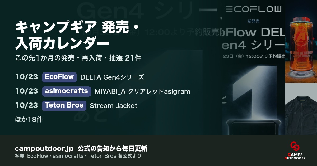 キャンプギア 発売・入荷カレンダー