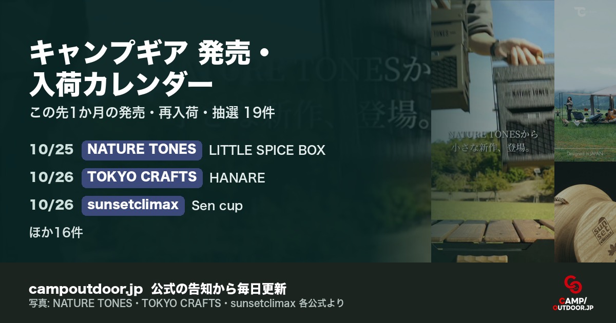キャンプギア 発売・入荷カレンダー