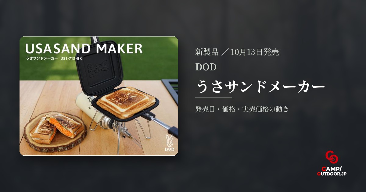 DOD うさサンドメーカー
