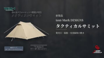 tent-Mark DESIGNS タクティカルサミット