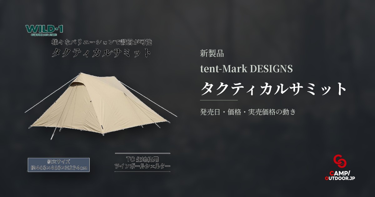 tent-Mark DESIGNS タクティカルサミット