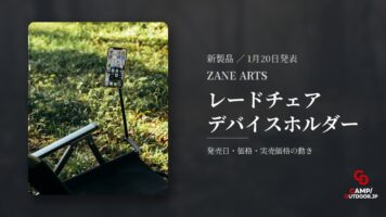 ZANE ARTS レードチェア デバイスホルダー