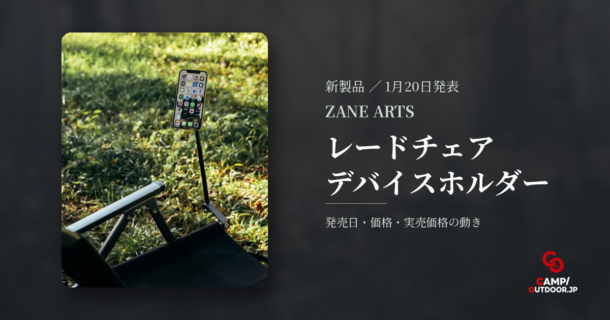 ZANE ARTS レードチェア デバイスホルダー