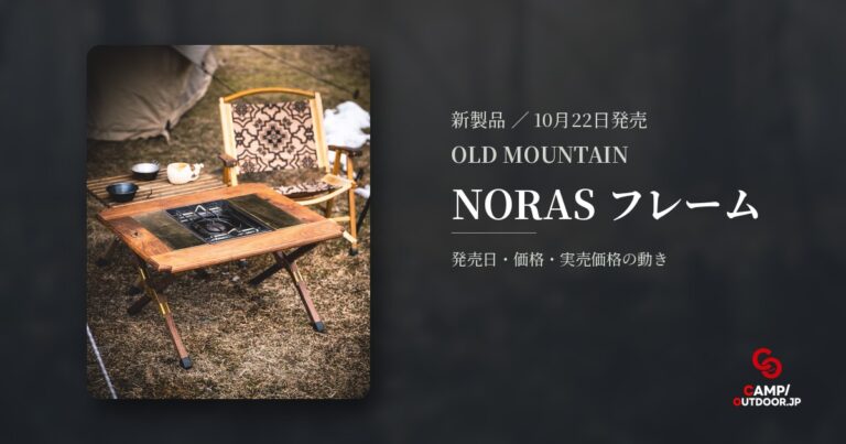 OLD MOUNTAIN NORAS フレームで調理と食事を1台に集約