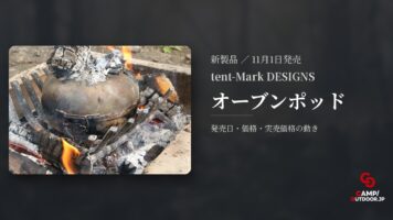tent-Mark DESIGNS オーブンポッド