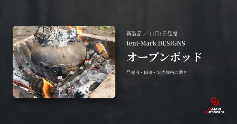 tent-Mark DESIGNS オーブンポッドで料理の手間が減る