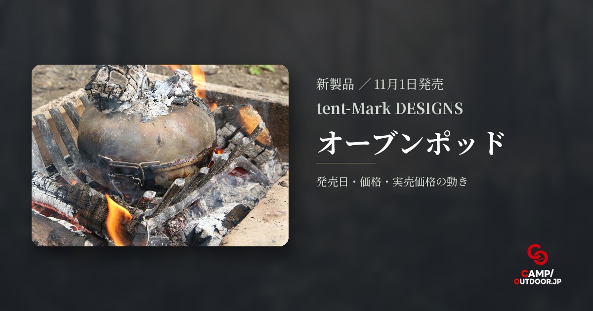 tent-Mark DESIGNS オーブンポッド