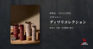 スタンレー ディワリコレクション