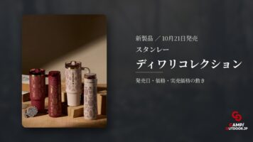 スタンレー ディワリコレクション