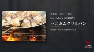 tent-Mark DESIGNS ハニカムグリルパン