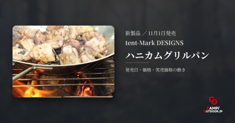 tent-Mark DESIGNS ハニカムグリルパンで直火焼きが変わる