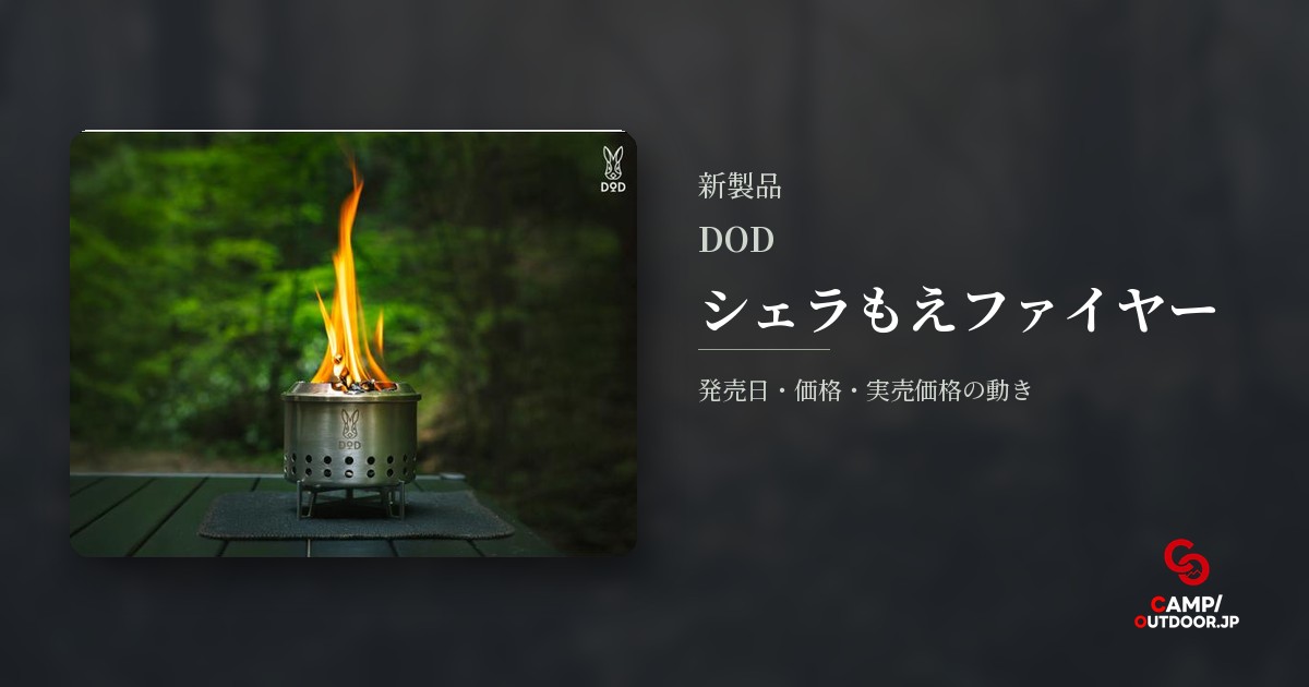 DOD シェラもえファイヤー