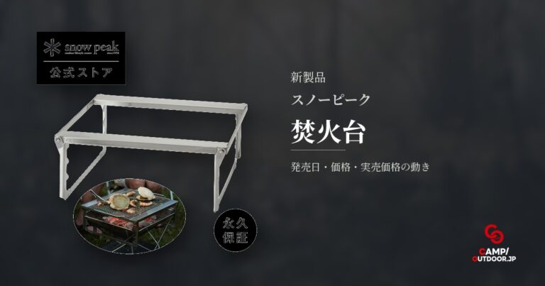 スノーピーク 焚火台