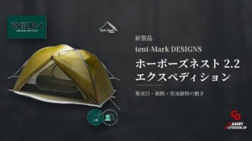 tent-Mark DESIGNS ホーボーズネスト 2.2 エクスペディション