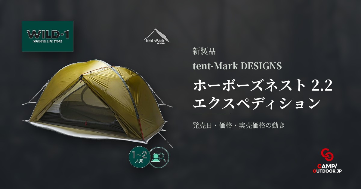 tent-Mark DESIGNS ホーボーズネスト 2.2 エクスペディション