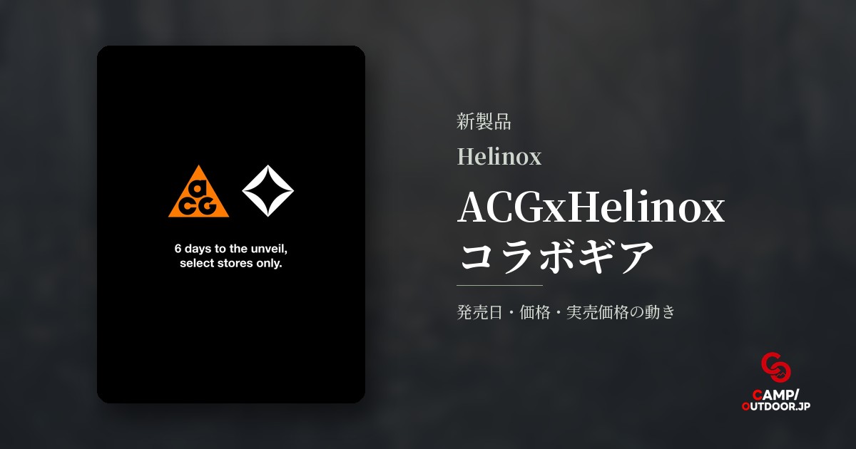 Helinox ACGxHelinox コラボギア