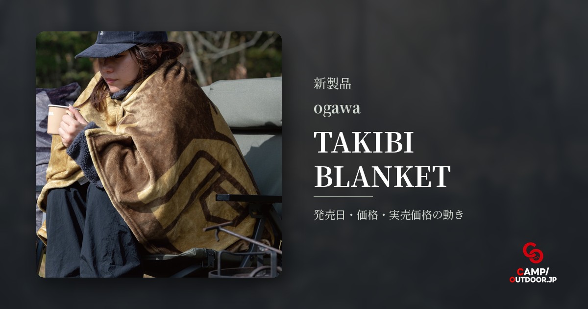 ogawa TAKIBI BLANKET