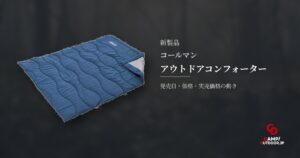 コールマン アウトドアコンフォーター