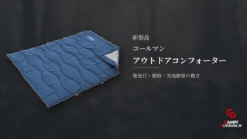 コールマン アウトドアコンフォーター