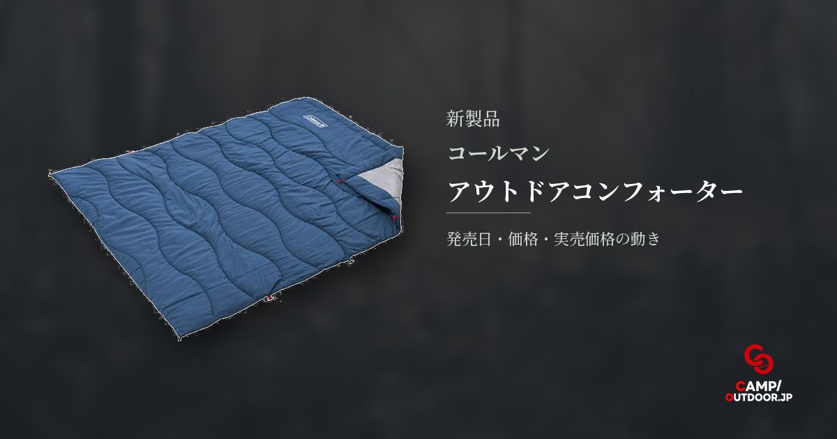 コールマン アウトドアコンフォーター