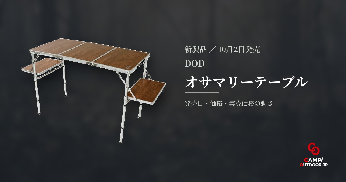 DOD オサマリーテーブル