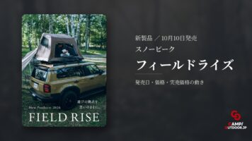 スノーピーク フィールドライズ
