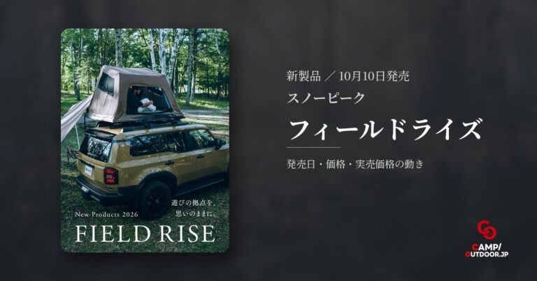 スノーピーク フィールドライズで設営が約5分になる車上泊