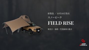 スノーピーク FIELD RISE