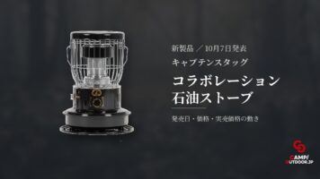 キャプテンスタッグ コラボレーション石油ストーブ