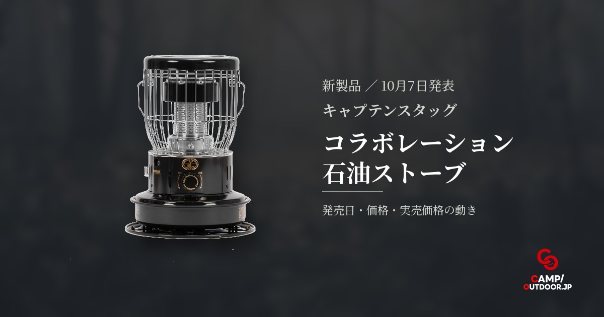 キャプテンスタッグ コラボレーション石油ストーブ