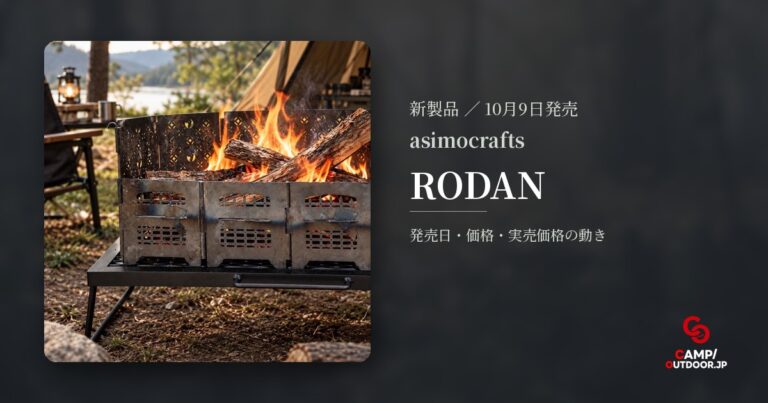 asimocrafts RODANで焚火と調理の幅を広げる