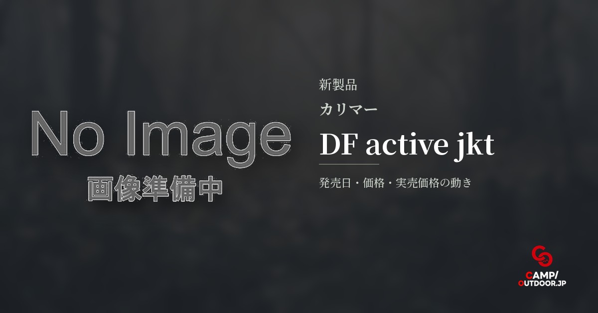 カリマー DF active jkt