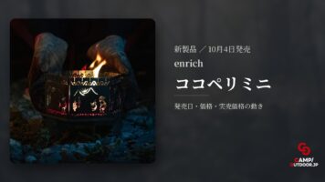enrich ココペリミニ
