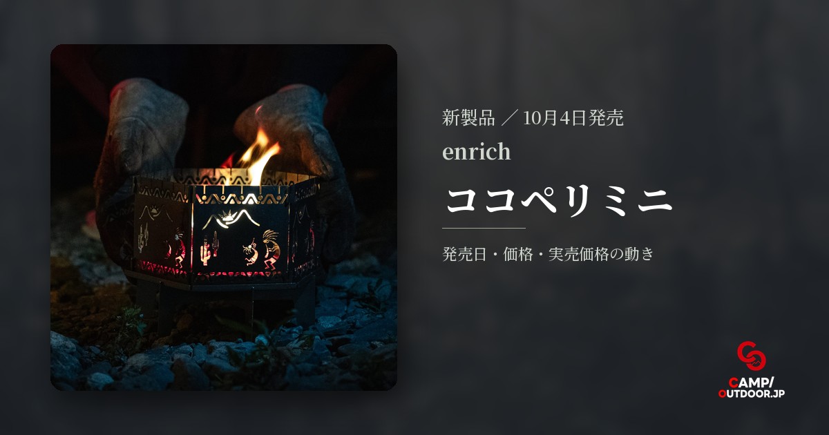 enrich ココペリミニ