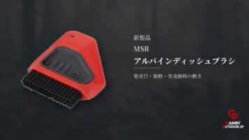 MSR アルパインディッシュブラシ