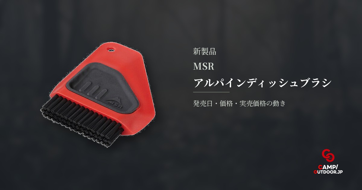 MSR アルパインディッシュブラシ