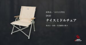 DOD ナイスミドルチェア