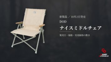 DOD ナイスミドルチェア