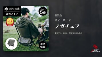 スノーピーク ノガチェア