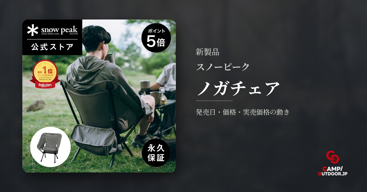 スノーピーク ノガチェア