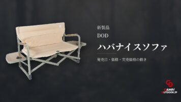 DOD ハバナイスソファ