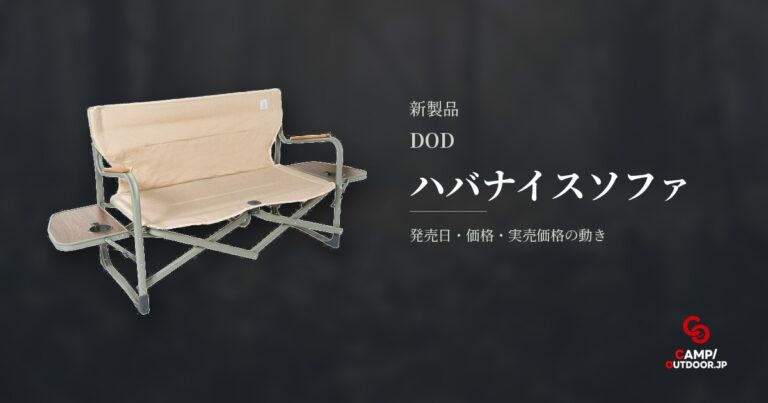 DOD ハバナイスソファで2人座りと積載を両立