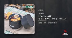 ロゴス LOGOSの森林 ちょっとスモークするCANCAN