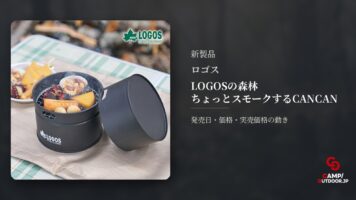ロゴス LOGOSの森林 ちょっとスモークするCANCAN