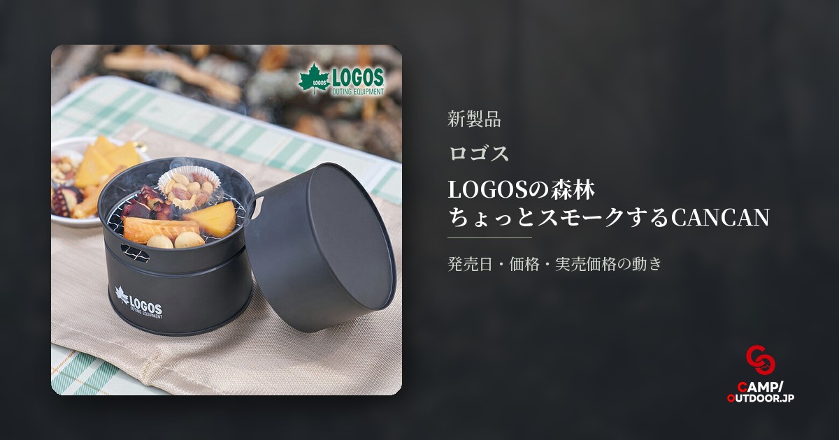 ロゴス LOGOSの森林 ちょっとスモークするCANCAN